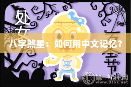 八字煞星：如何用中文记忆？