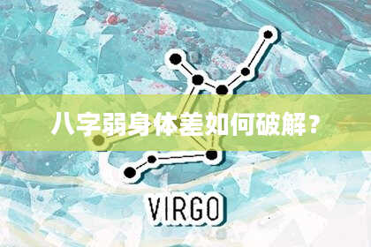 八字弱身体差如何破解?