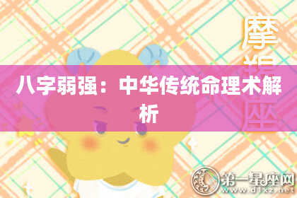 八字弱强:中华传统命理术解析