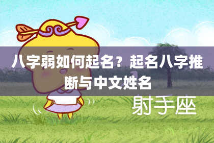 八字弱如何起名?起名八字推断与中文姓名