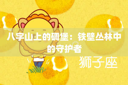 八字山上的碉堡：铁壁丛林中的守护者