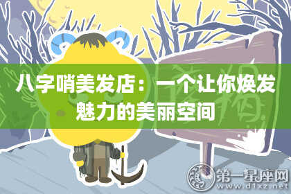 八字哨美发店：一个让你焕发魅力的美丽空间