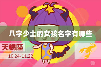 八字少土的女孩名字有哪些