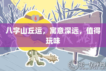 八字山丘运，寓意深远，值得玩味