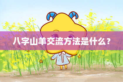 八字山羊交流方法是什么？