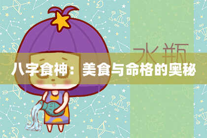 八字食神：美食与命格的奥秘