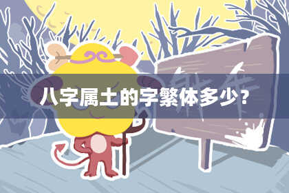 八字属土的字繁体多少?