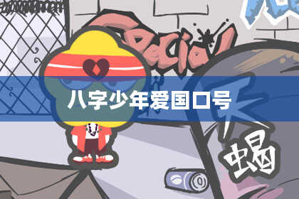 八字少年爱国口号