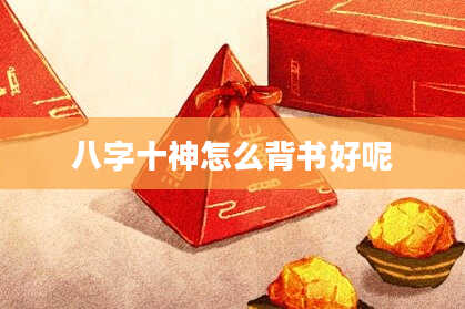 八字十神怎么背书好呢