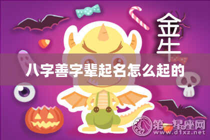 八字善字辈起名怎么起的