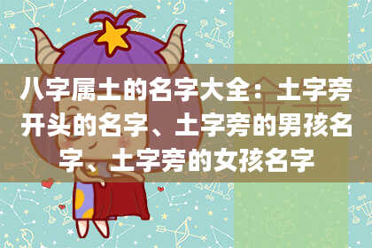 八字属土的名字大全:土字旁开头的名字、土字旁的男孩名字、土字旁的女孩名字