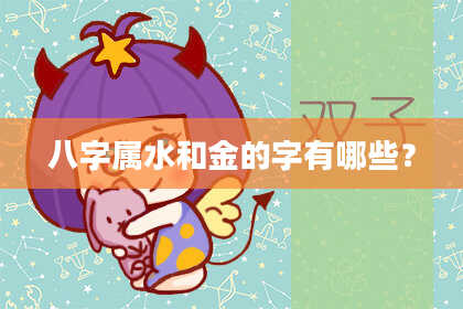 八字属水和金的字有哪些?
