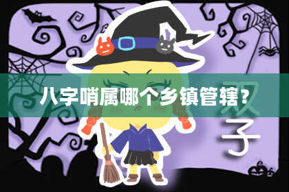 八字哨属哪个乡镇管辖？