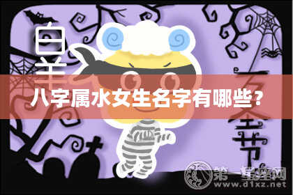 八字属水女生名字有哪些?