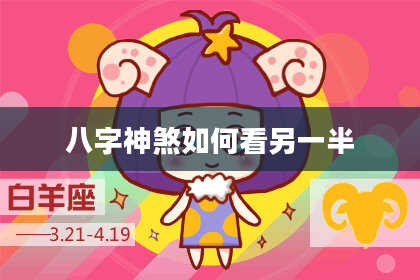 八字神煞如何看另一半