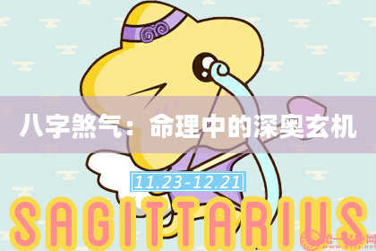 八字煞气：命理中的深奥玄机