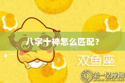 八字十神怎么匹配？