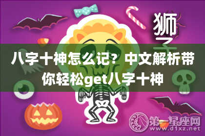 八字十神怎么记？中文解析带你轻松get八字十神