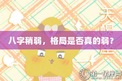 八字稍弱，格局是否真的弱？