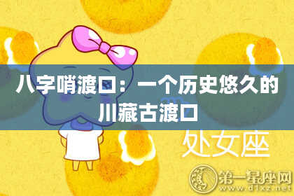 八字哨渡口：一个历史悠久的川藏古渡口