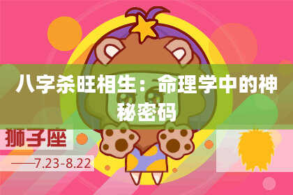 八字杀旺相生：命理学中的神秘密码