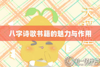 八字诗歌书籍的魅力与作用