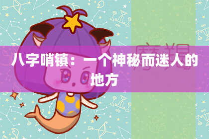 八字哨镇：一个神秘而迷人的地方