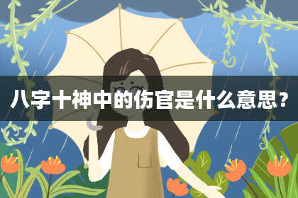 八字十神中的伤官是什么意思？