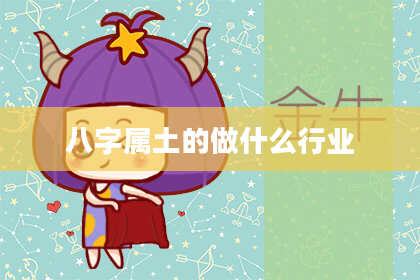 八字属土的做什么行业