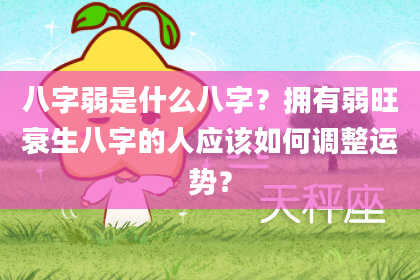 八字弱是什么八字?拥有弱旺衰生八字的人应该如何调整运势?