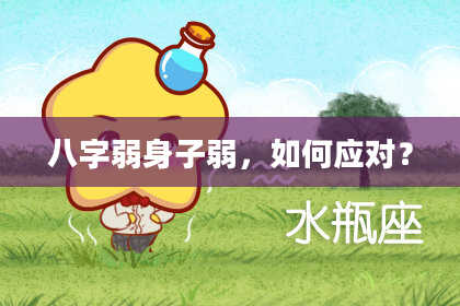 八字弱身子弱,如何应对?