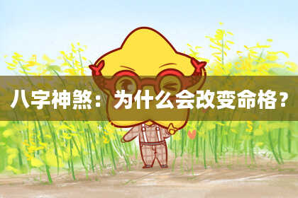 八字神煞：为什么会改变命格？