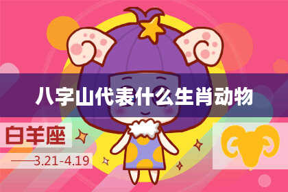 八字山代表什么生肖动物