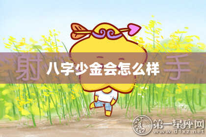 八字少金会怎么样