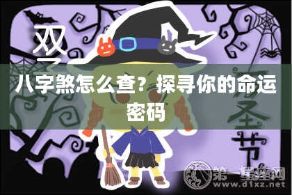 八字煞怎么查？探寻你的命运密码