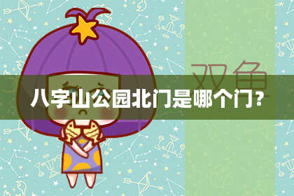 八字山公园北门是哪个门?