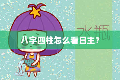 八字四柱怎么看日主？