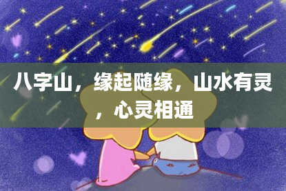 八字山，缘起随缘，山水有灵，心灵相通