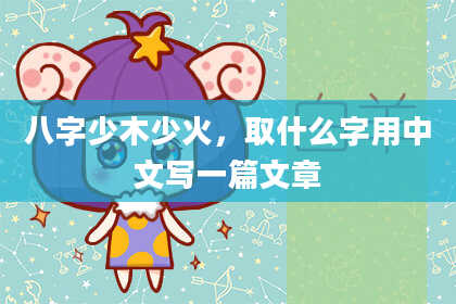 八字少木少火，取什么字用中文写一篇文章