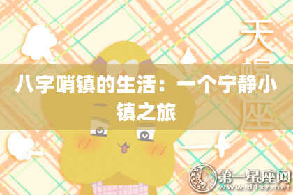 八字哨镇的生活：一个宁静小镇之旅