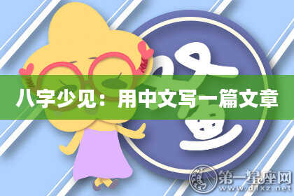 八字少见：用中文写一篇文章