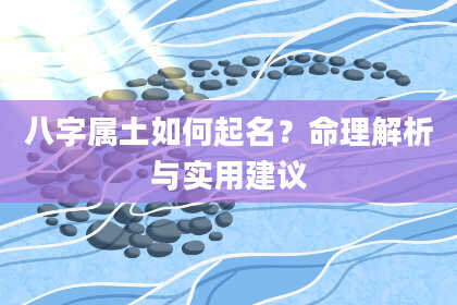 八字属土如何起名?命理解析与实用建议