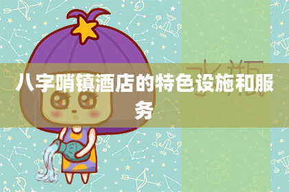 八字哨镇酒店的特色设施和服务