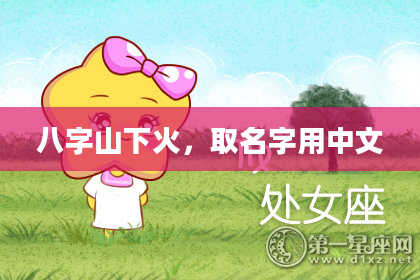 八字山下火，取名字用中文