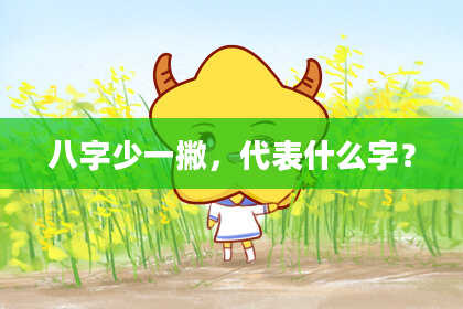 八字少一撇，代表什么字？