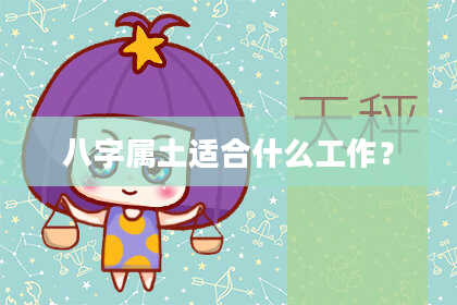 八字属土适合什么工作?