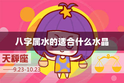 八字属水的适合什么水晶