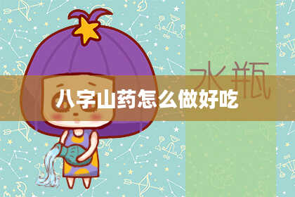 八字山药怎么做好吃