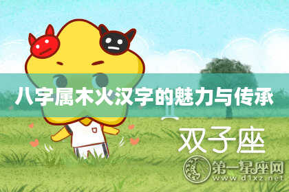 八字属木火汉字的魅力与传承