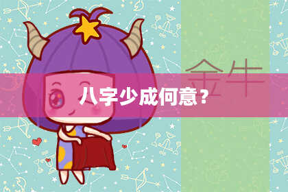 八字少成何意？